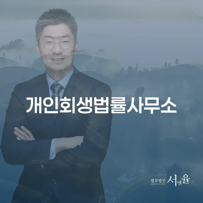 2번째개인회생 채무 효과적인 해결방법 무료법률상담