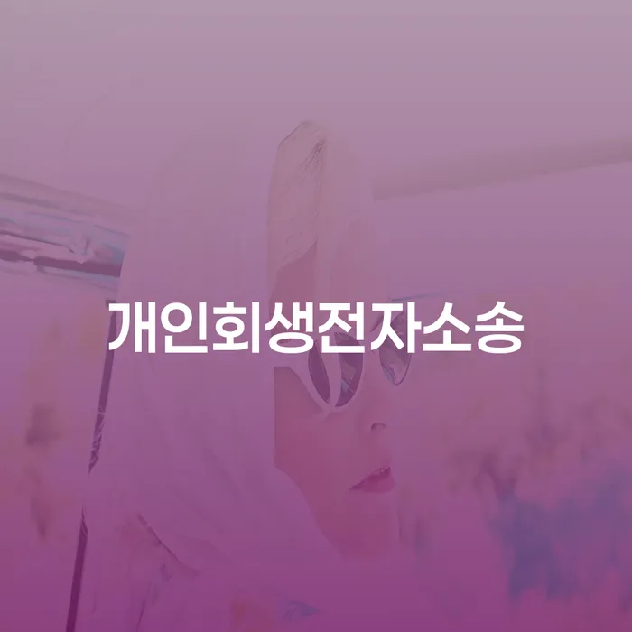 개인파산 빚 해결할 관한건