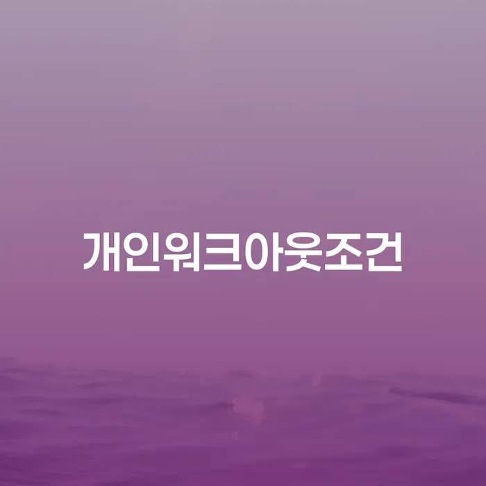 카드대금 연체 워크아웃 잘 하는 곳