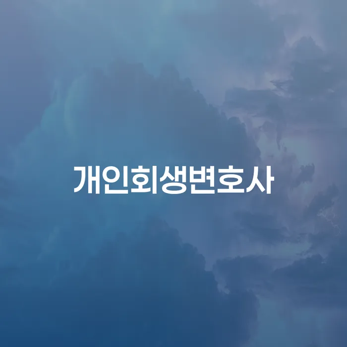 대출 연체 시 개인회생으로 해결 살펴보고 있다면