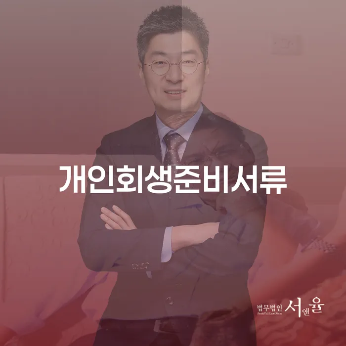 개인회생추천 채무조정제도을 이용하여 신청했을 경우