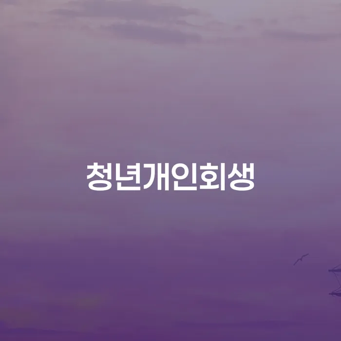 부산파산신청 개인파산 잘하는 곳