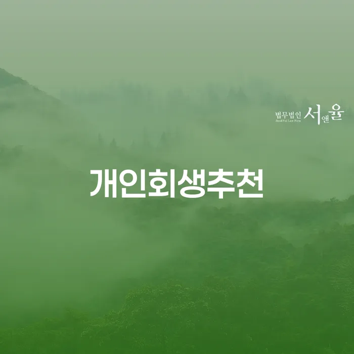 파산신청 개인회생 문제를 해결