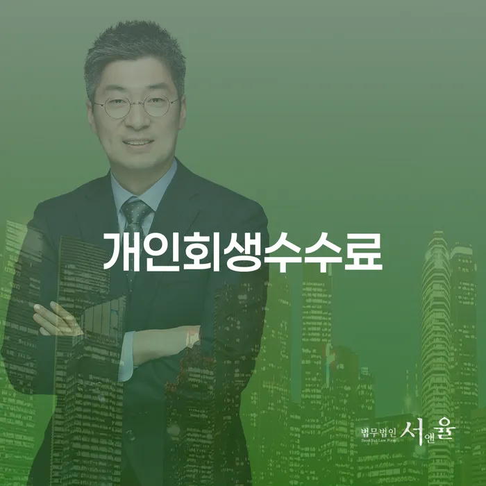개인회생 워크아웃 절차 이해해야