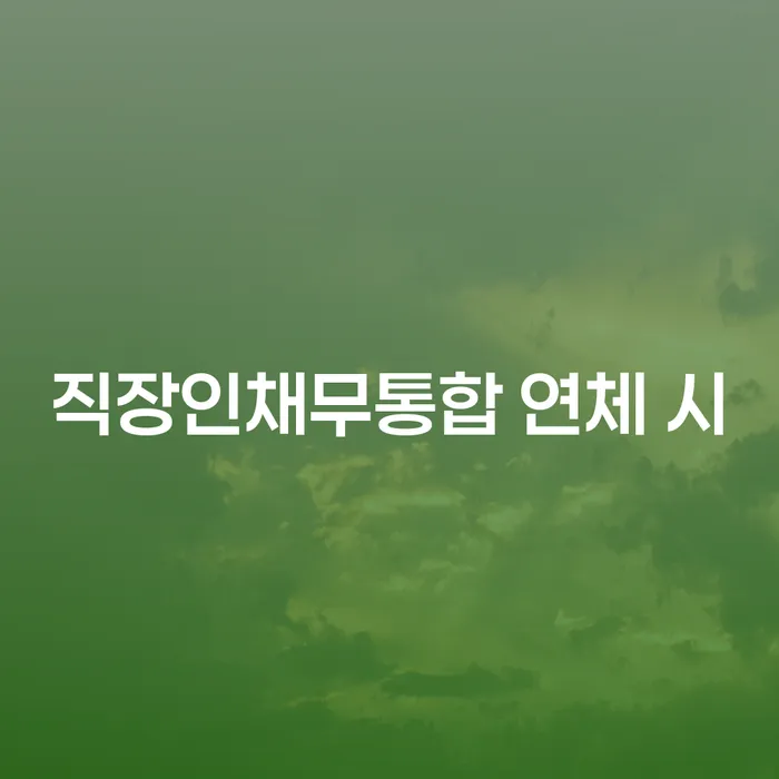 개인부채 개인회생으로 해결 잘 하는 법무법인