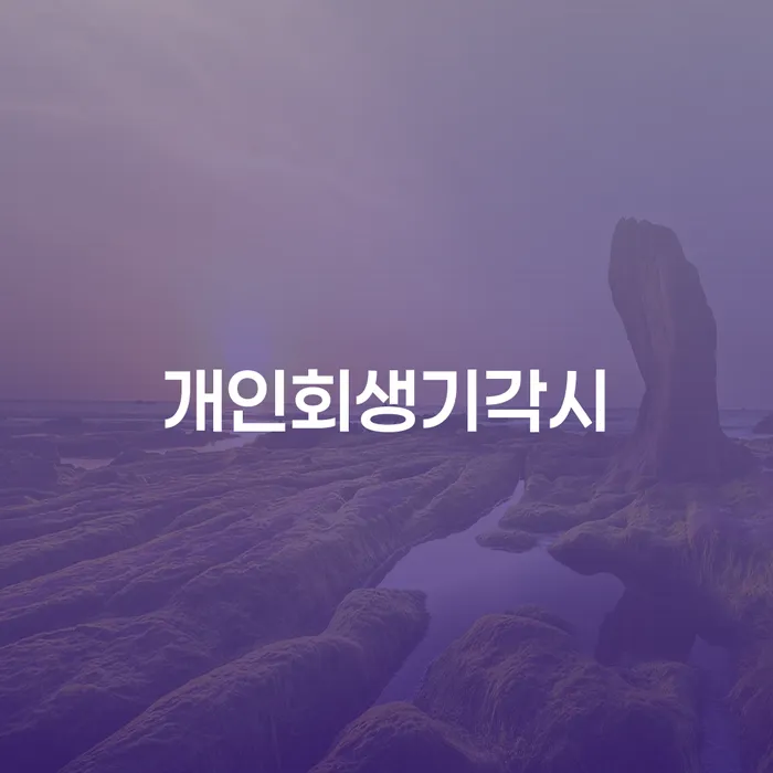 개인회생법률사무소 채무 효과적인 해결방법 지금알아보기