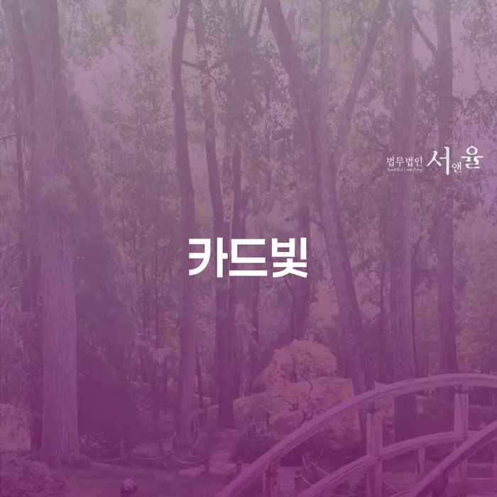 무료파산 연체 채무 신속해결방법 진행방안