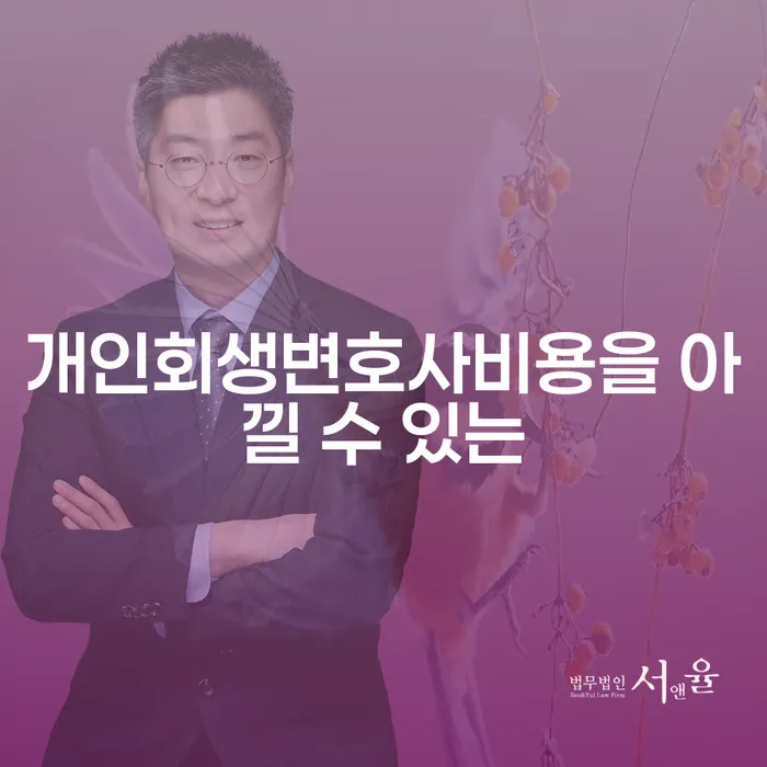 개인회생 비트코인 채무 효과적인 해결방법 신청장점
