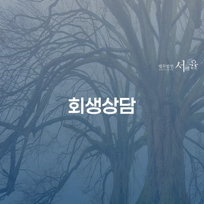개인회생 자격 신용회복 법무사추천
