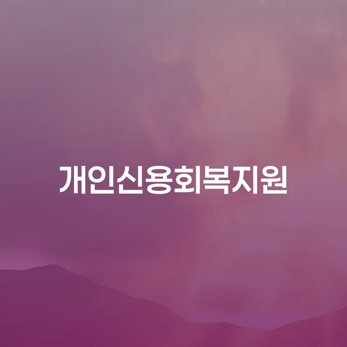 개인회생 빚 해결할 지금알아보기