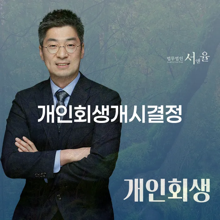 개인파산제도 개인회생,개인파산으로 믿고 진행 할 수 있는
