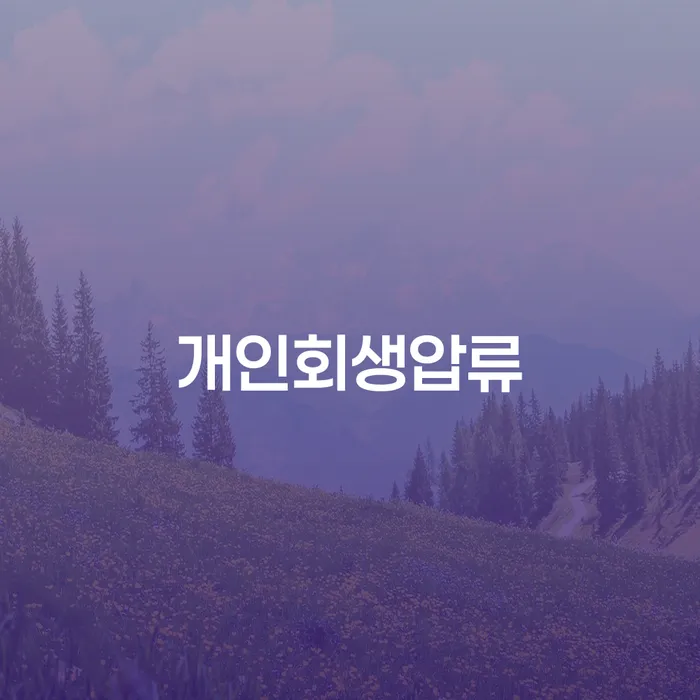 은행압류 개인파산 해결하기