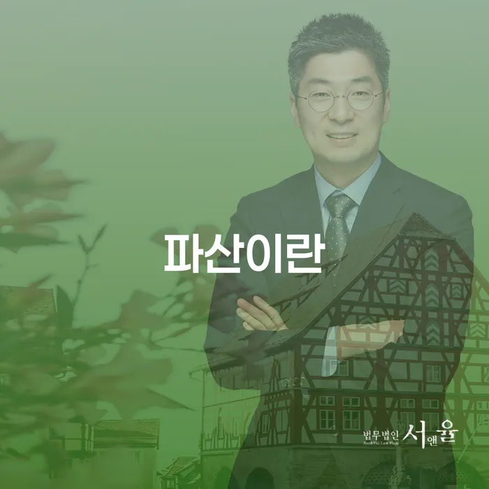 파산 빚 합법적인 빠른방법 잘 하는 법률사무소