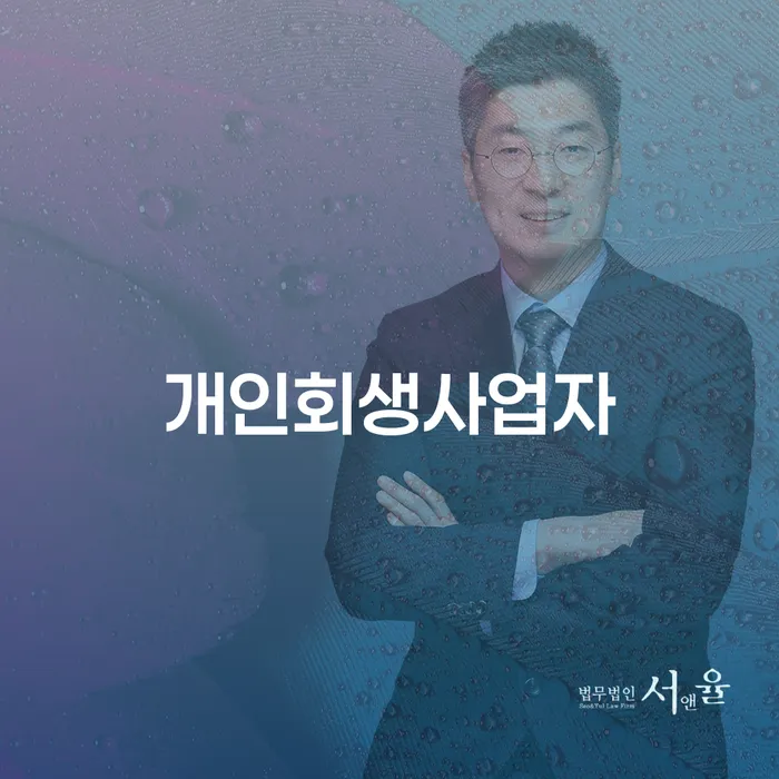 사업자개인회생 대출 연체 개인회생 해결 할 수 있을까?