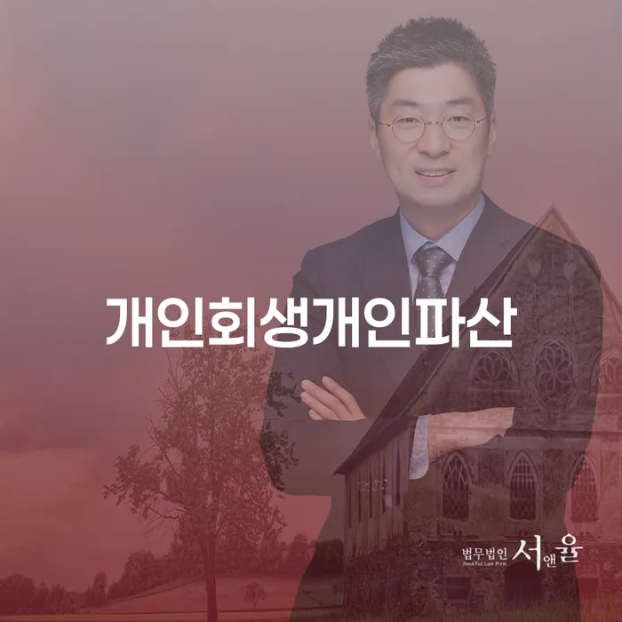 신용회복방법 채무 효과적인 해결방법 추천하는 변호사