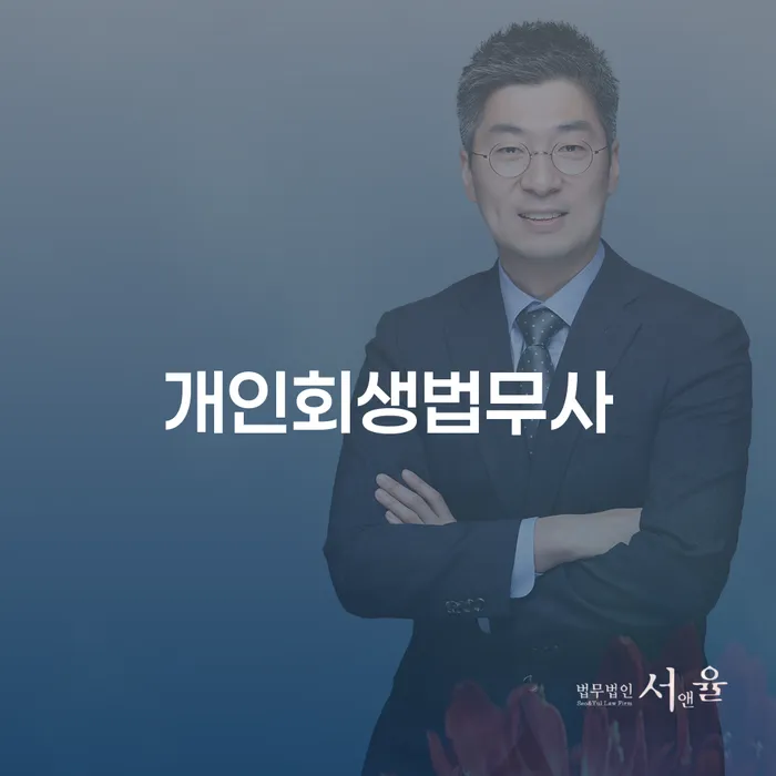 신용회복신청 채무 효과적인 해결방법 잘 하는 법무법인
