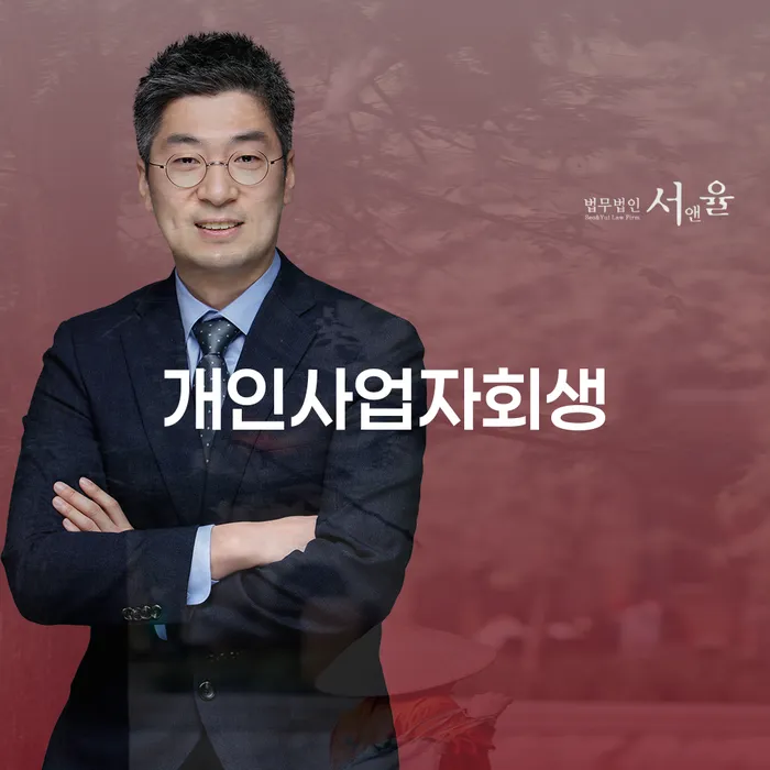 개인회생납입금 채무 효과적인 해결방법 추전하는 사무소