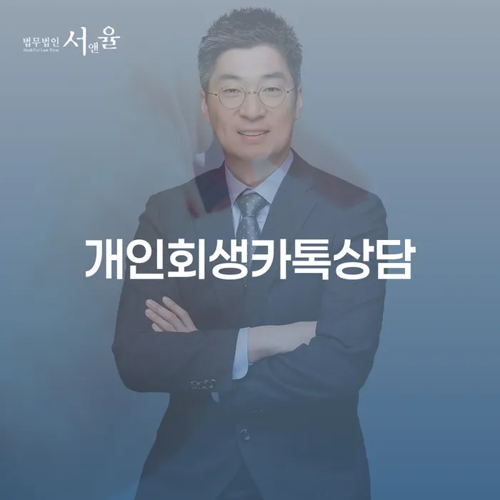 이천시 개인회생법무사추천 연체 채무 신속해결방법 잘하는 법률사무소
