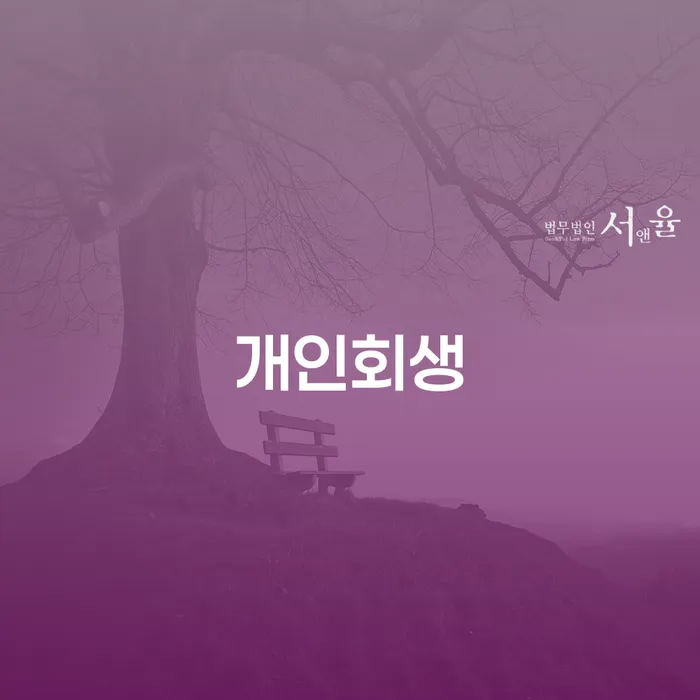 순천시 개인회생무료법률상담센터 워크아웃 궁금하다면..