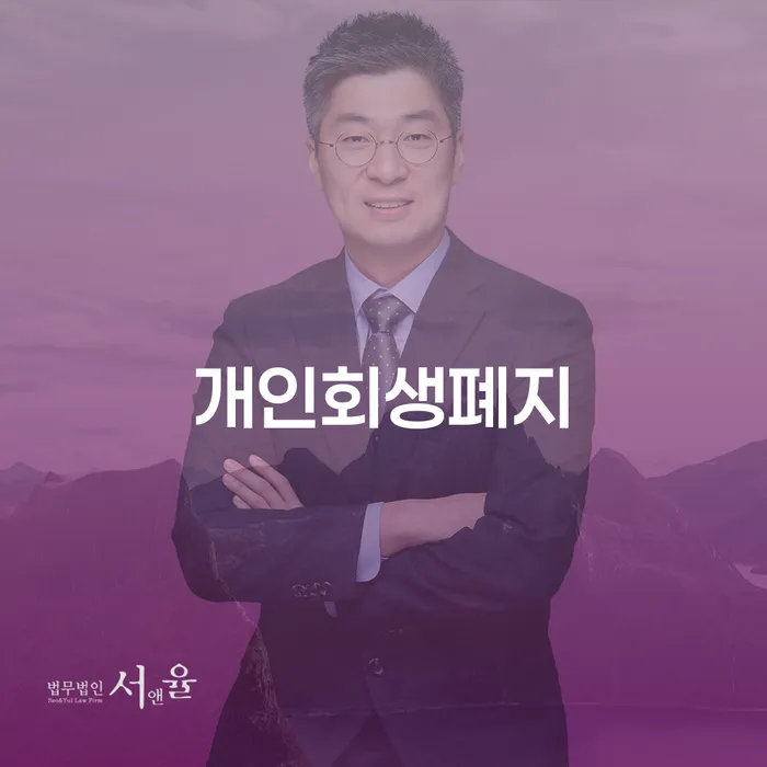 홍성군 개인파산면책 개인회생으로 해결방법 급증하는