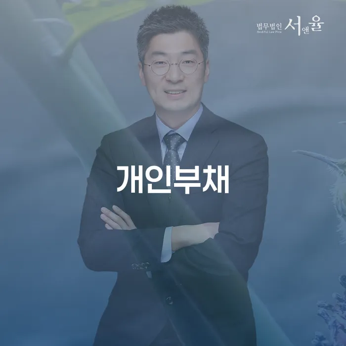 하남시 개인회생 대출 받은 돈채무조정 추천하는 법무법인