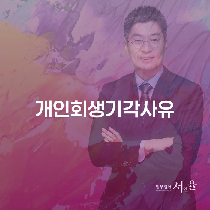평창군 개인신용회복 개인회생 성공하려면