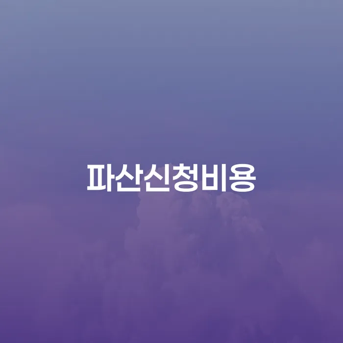 고양시 회생변호사 추심 대응법 접수하자