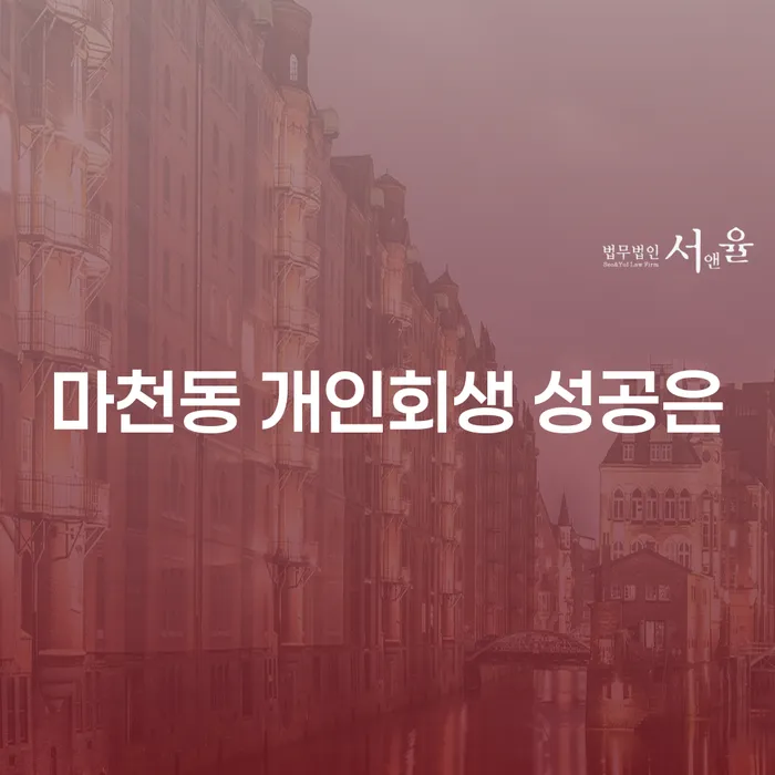 마천동 개인회생 성공은