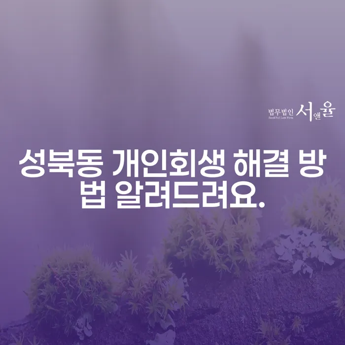 성북동 개인회생 해결 방법 알려드려요.