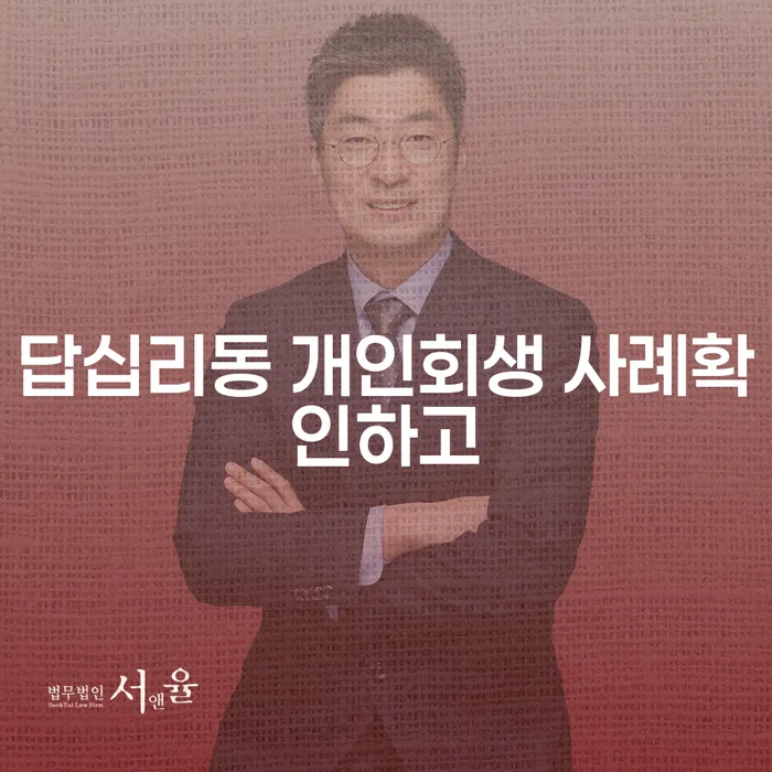 답십리동 개인회생 사례확인하고