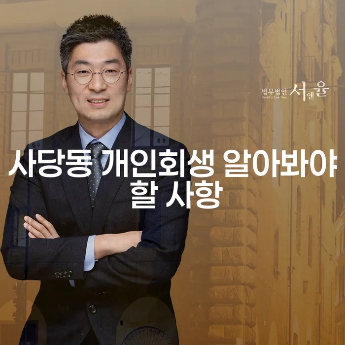 사당동 개인회생 알아봐야 할 사항