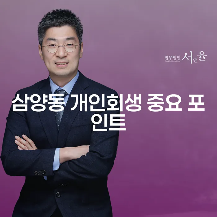 삼양동 개인회생 중요 포인트