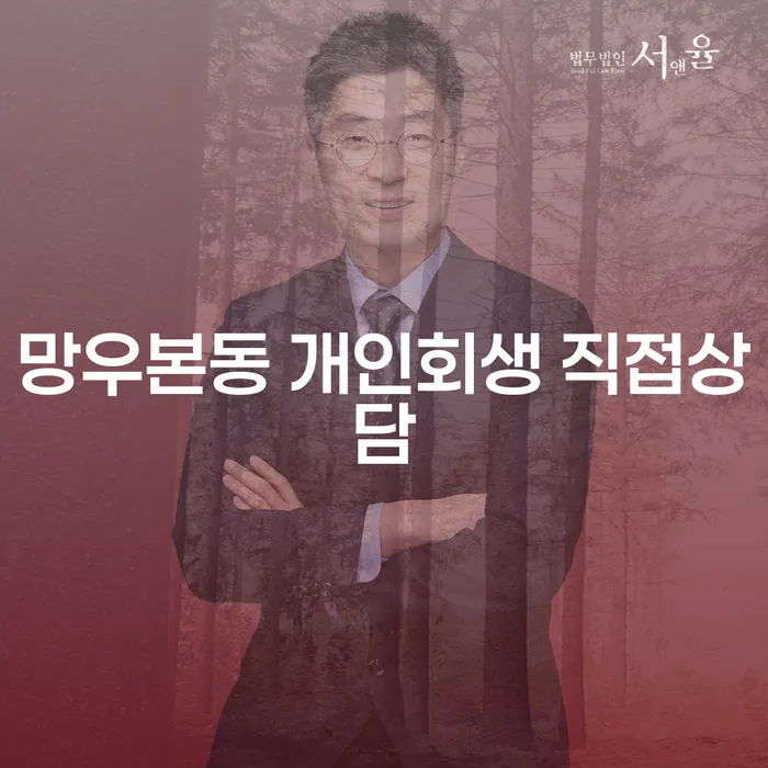 망우본동 개인회생 직접상담