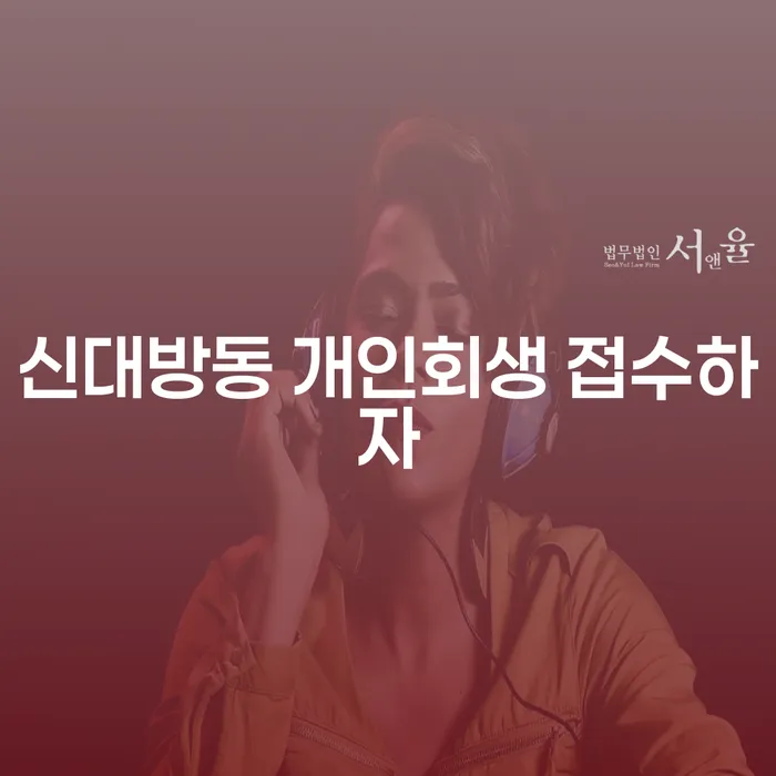 신대방동 개인회생 접수하자