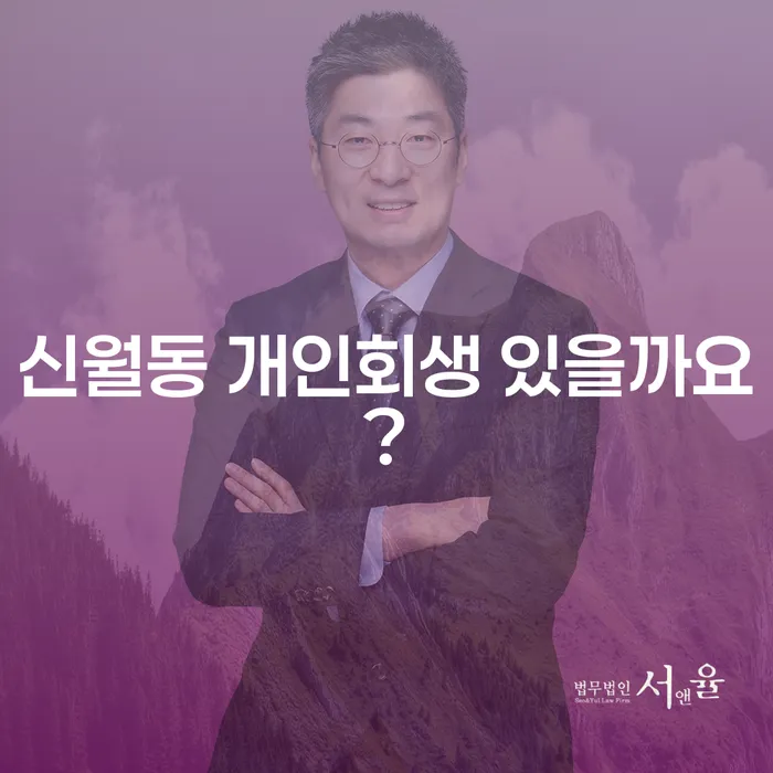 신월동 개인회생 있을까요?