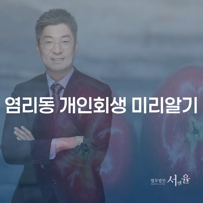 염리동 개인회생 미리알기
