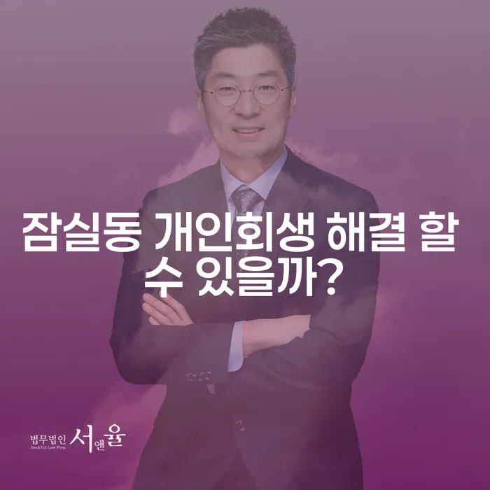 잠실동 개인회생 해결 할 수 있을까?