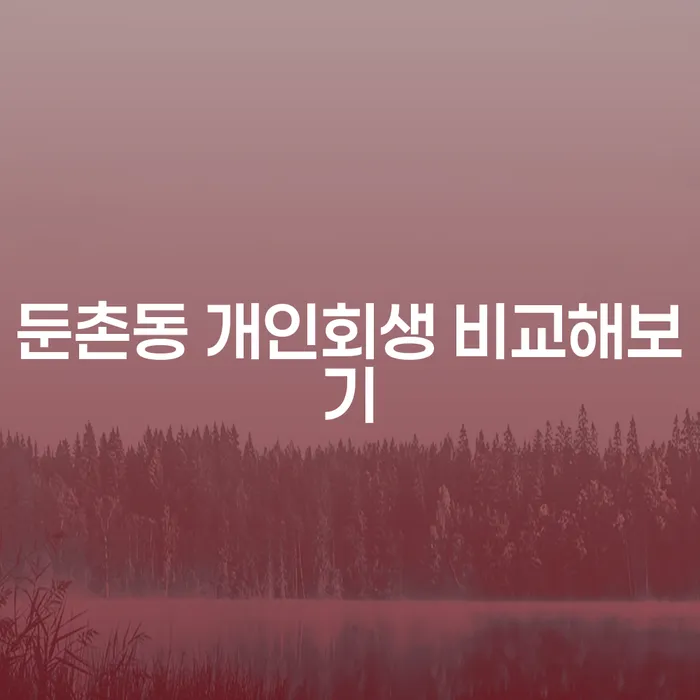 둔촌동 개인회생 비교해보기