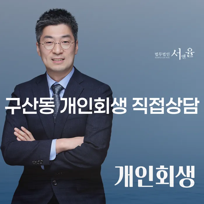 구산동 개인회생 직접상담