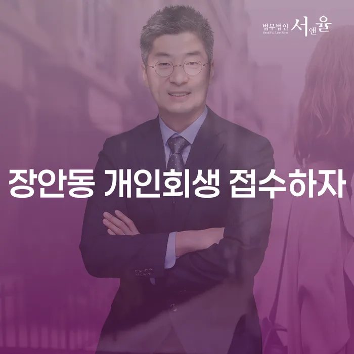 장안동 개인회생 접수하자