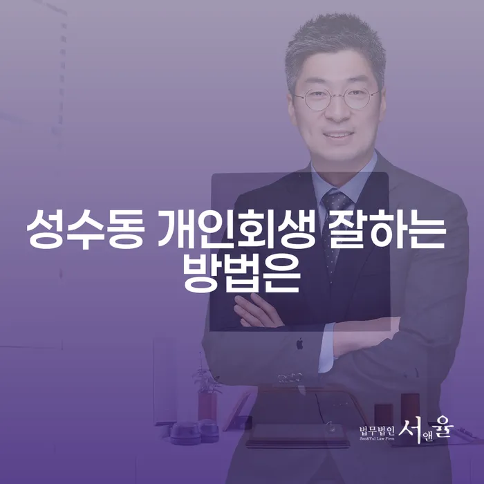 성수동 개인회생 잘하는 방법은