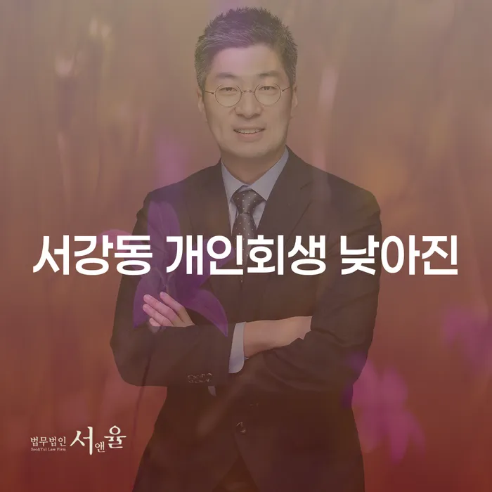 서강동 개인회생 낮아진