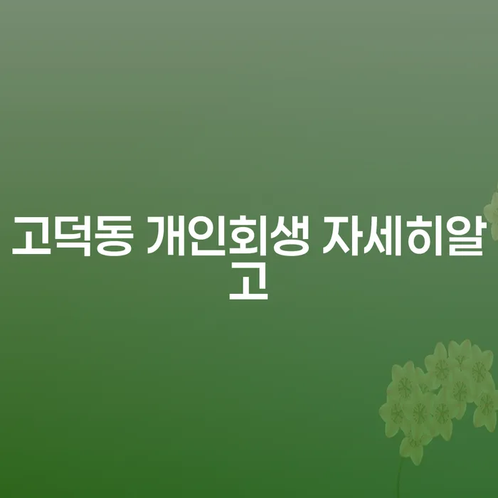 고덕동 개인회생 자세히알고