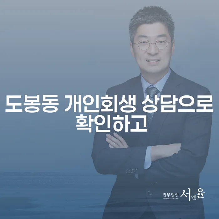 도봉동 개인회생 상담으로 확인하고