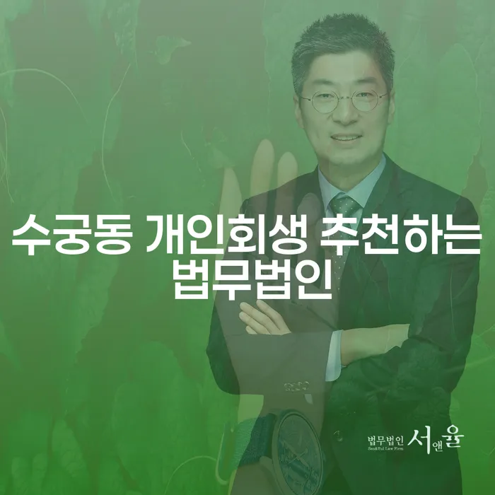 수궁동 개인회생 추천하는 법무법인