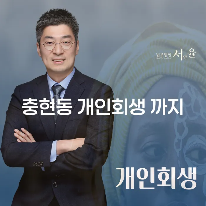충현동 개인회생 까지