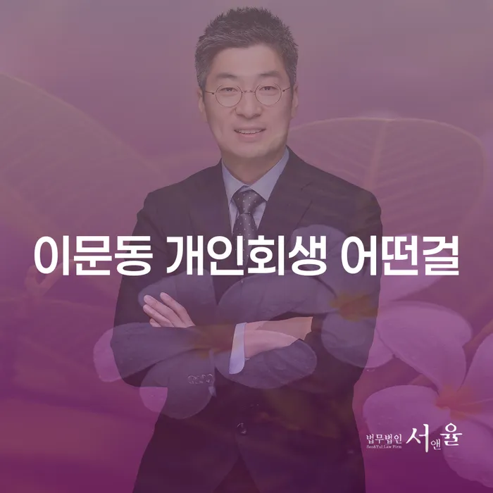 이문동 개인회생 어떤걸