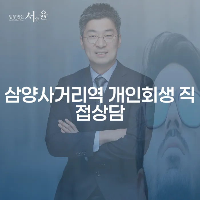 삼양사거리역 개인회생 직접상담
