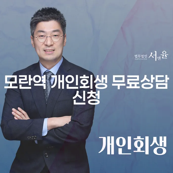 모란역 개인회생 무료상담신청