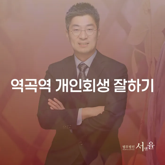 역곡역 개인회생 잘하기